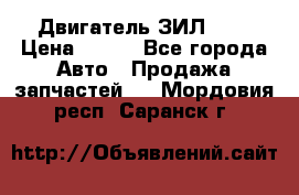 Двигатель ЗИЛ 645 › Цена ­ 100 - Все города Авто » Продажа запчастей   . Мордовия респ.,Саранск г.